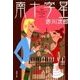 南十字星（双葉文庫） [電子書籍]