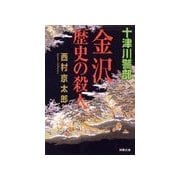 金沢歴史の殺人（双葉文庫） [電子書籍]