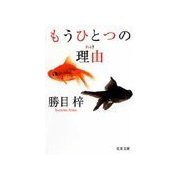 もうひとつの理由（双葉社） [電子書籍]