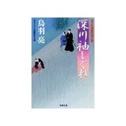 深川袖しぐれ―はぐれ長屋の用心棒（双葉文庫） [電子書籍]