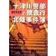 十津川警部 捜査行 北陸事件簿（双葉社） [電子書籍]