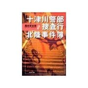 十津川警部 捜査行 北陸事件簿（双葉社） [電子書籍]