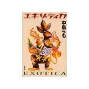 エキゾティカ（双葉社） [電子書籍]