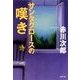 サンタクロースの嘆き（双葉文庫） [電子書籍]