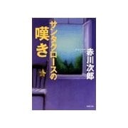 サンタクロースの嘆き（双葉文庫） [電子書籍]