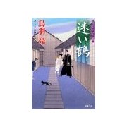迷い鶴―はぐれ長屋の用心棒（双葉文庫） [電子書籍]