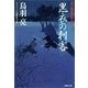 黒衣の刺客―はぐれ長屋の用心棒（双葉文庫） [電子書籍]