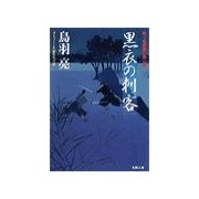 黒衣の刺客―はぐれ長屋の用心棒（双葉文庫） [電子書籍]