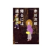 帰るには遠すぎて（双葉社） [電子書籍]