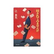 殺されてみませんか（双葉社） [電子書籍]