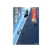 父子凧―はぐれ長屋の用心棒（双葉文庫） [電子書籍]