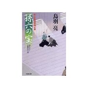 孫六の宝―はぐれ長屋の用心棒（双葉文庫） [電子書籍]