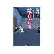 雛の仇討ち―はぐれ長屋の用心棒（双葉文庫） [電子書籍]
