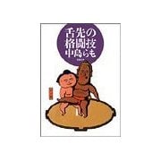 舌先の格闘技（双葉社） [電子書籍]