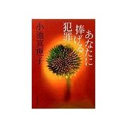 あなたに捧げる犯罪（双葉文庫） [電子書籍]