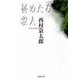 秘めたる殺人（双葉社） [電子書籍]