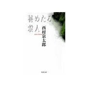 秘めたる殺人（双葉社） [電子書籍]