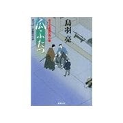 瓜ふたつ―はぐれ長屋の用心棒（双葉文庫） [電子書籍]