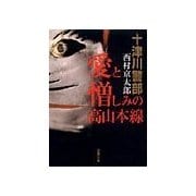 愛と憎しみの高山本線（双葉社） [電子書籍]