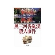 奥三河香嵐渓殺人事件（双葉社） [電子書籍]