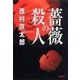 薔薇の殺人（双葉社） [電子書籍]