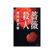 薔薇の殺人（双葉社） [電子書籍]