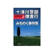 十津川警部捜査行 みちのく事件簿（双葉社） [電子書籍]