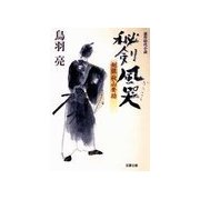 秘剣風哭―剣狼秋山要助（双葉文庫） [電子書籍]