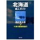 十津川警部捜査行 北海道殺人ガイド（双葉社） [電子書籍]