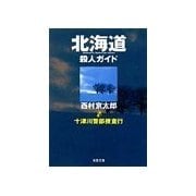 十津川警部捜査行 北海道殺人ガイド（双葉社） [電子書籍]