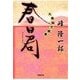 大奥秘交絵巻 春日局（双葉社） [電子書籍]