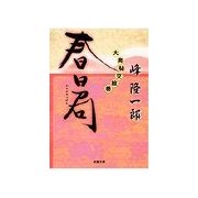 大奥秘交絵巻 春日局（双葉社） [電子書籍]