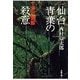 仙台青葉の殺意（双葉社） [電子書籍]
