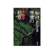 仙台青葉の殺意（双葉社） [電子書籍]