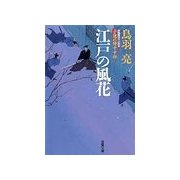 江戸の風花―子連れ侍平十郎（双葉文庫） [電子書籍]