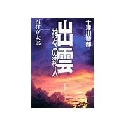 出雲神々の殺人（双葉文庫） [電子書籍]