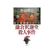 鎌倉釈迦堂殺人事件（双葉社） [電子書籍]