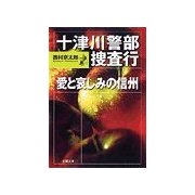 十津川警部捜査行 愛と哀しみの信州（双葉社） [電子書籍]