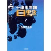 十津川警部 「目撃」（双葉社） [電子書籍]