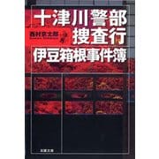 十津川警部捜査行 伊豆箱根事件簿（双葉社） [電子書籍]