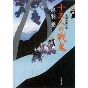 十三人の戦鬼（双葉社） [電子書籍]