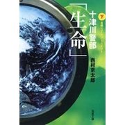 十津川警部 生命（下）（双葉社） [電子書籍]