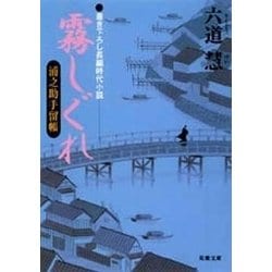 ヨドバシ.com - 浦之助手留帳 2 霧しぐれ（双葉社） [電子書籍] 通販 ...