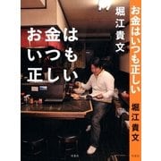 お金はいつも正しい （双葉社） [電子書籍]