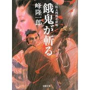 刀根又四郎必殺剣 1 餓鬼が斬る（双葉社） [電子書籍]