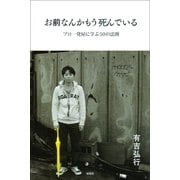 お前なんかもう死んでいる―プロ一発屋に学ぶ50の法則 （双葉社） [電子書籍]