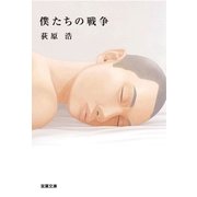僕たちの戦争（双葉文庫） [電子書籍]