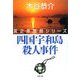 四国宇和島殺人事件―宮之原警部シリーズ（双葉社） [電子書籍]