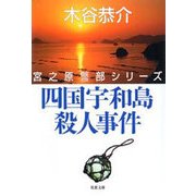 四国宇和島殺人事件―宮之原警部シリーズ（双葉社） [電子書籍]