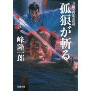 刀根又四郎必殺剣 2 孤狼が斬る（双葉社） [電子書籍]